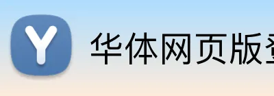 华体网页版登录入口 logo